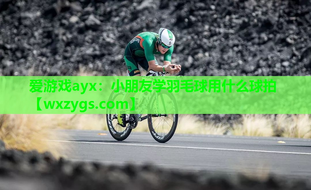 小朋友学羽毛球用什么球拍 小朋友学羽毛球用什么球拍