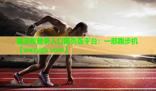 一部跑步机 一部跑步机