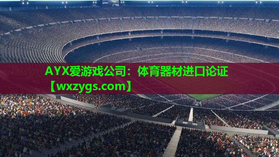 体育器材进口论证 体育器材进口论证