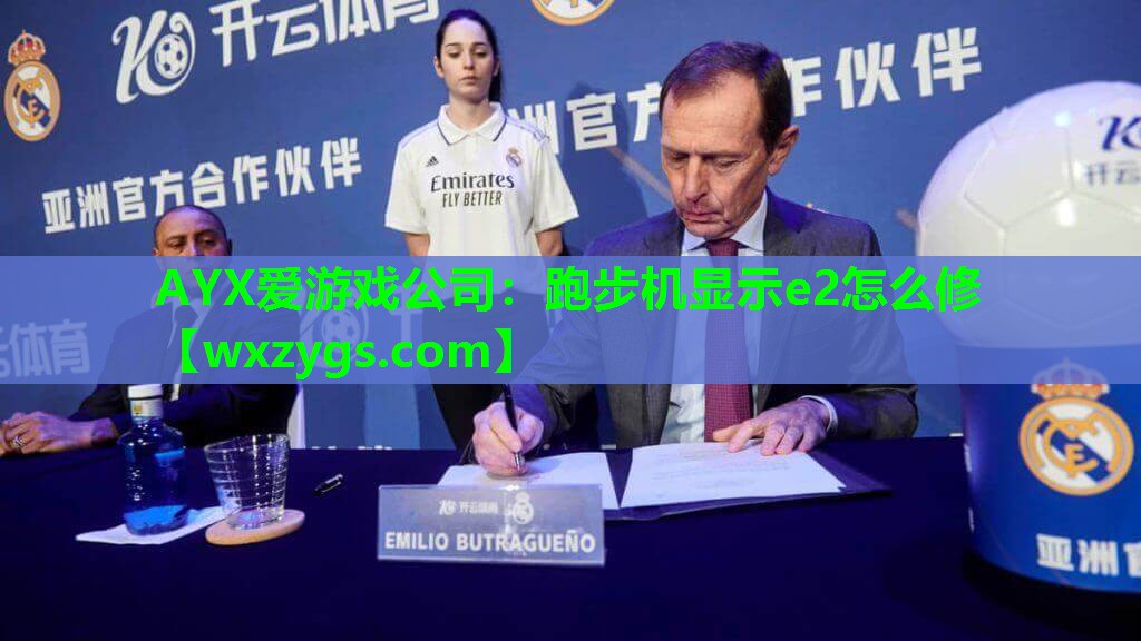 跑步机显示e2怎么修 跑步机显示e2怎么修
