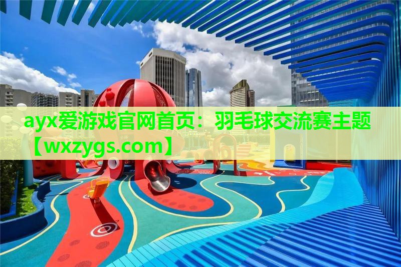 羽毛球交流赛主题 羽毛球交流赛主题