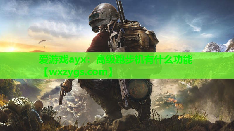 高级跑步机有什么功能 高级跑步机有什么功能