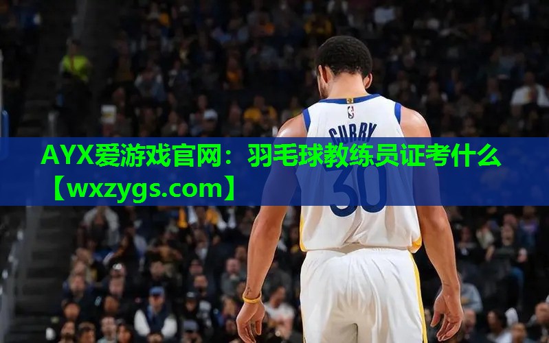 羽毛球教练员证考什么 羽毛球教练员证考什么