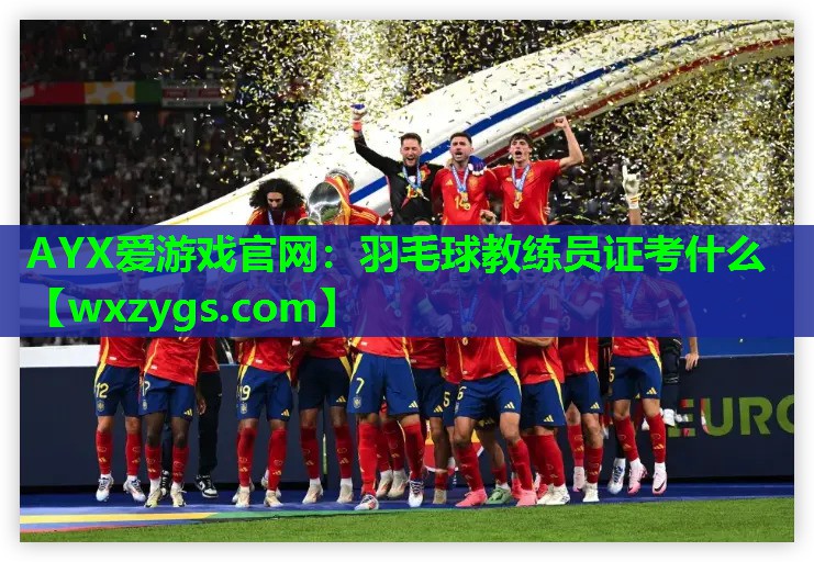 羽毛球教练员证考什么 羽毛球教练员证考什么