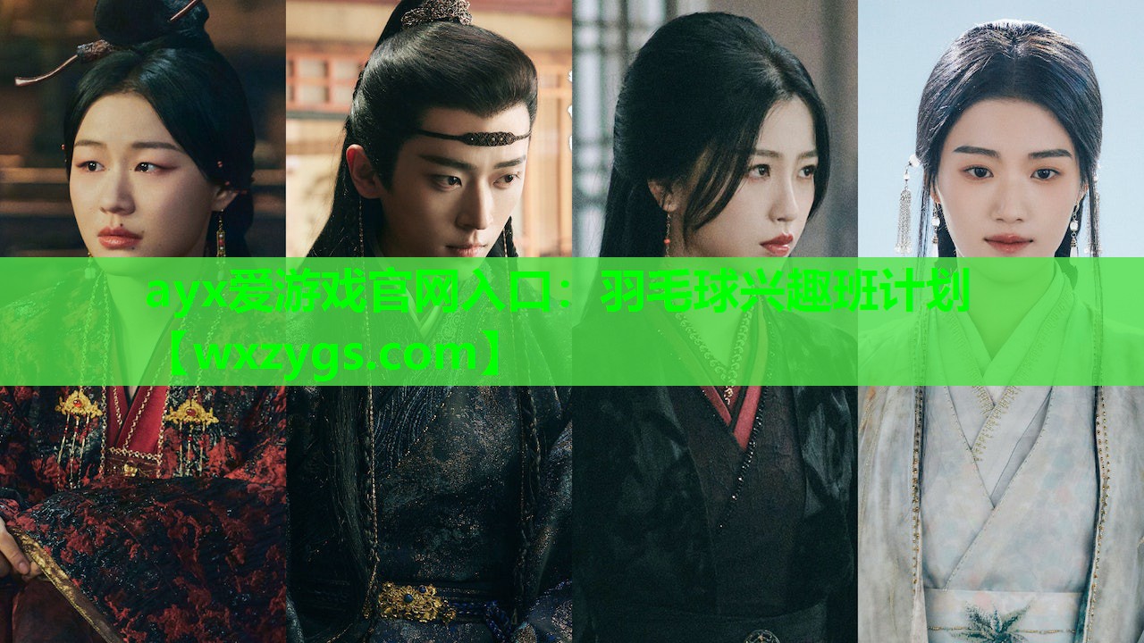 羽毛球兴趣班计划 羽毛球兴趣班计划