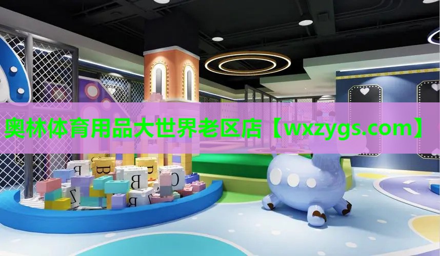 奥林体育用品大世界老区店 奥林体育用品大世界老区店