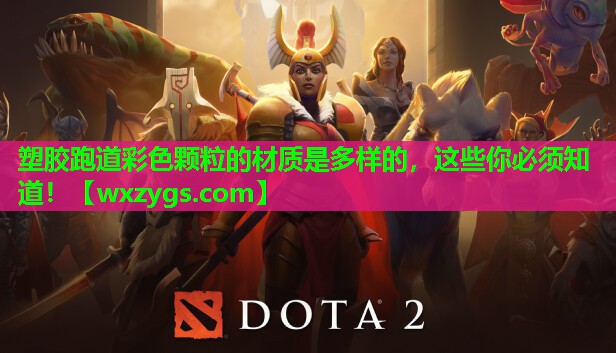 塑胶跑道彩色颗粒的材质是多样的,这些你必须知道! 塑胶跑道彩色颗粒的材质是多样的,这些你必须知道!