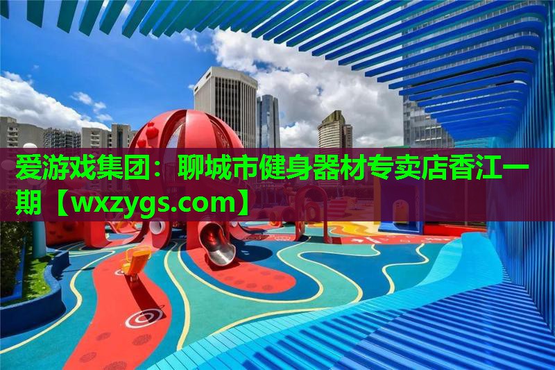 聊城市健身器材专卖店香江一期 聊城市健身器材专卖店香江一期