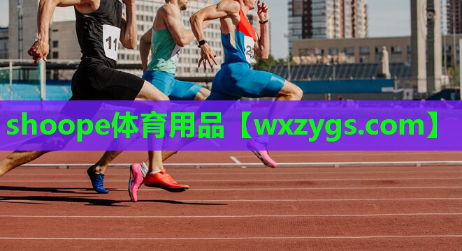 shoope体育用品 shoope体育用品