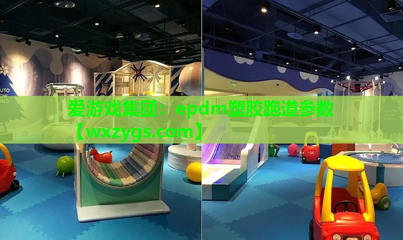 epdm塑胶跑道参数 epdm塑胶跑道参数