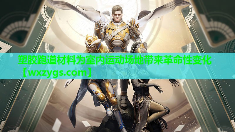 塑胶跑道材料为室内运动场地带来革命性变化 塑胶跑道材料为室内运动场地带来革命性变化