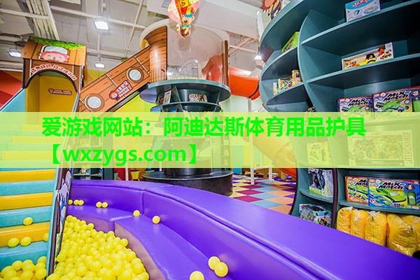 阿迪达斯体育用品护具 阿迪达斯体育用品护具