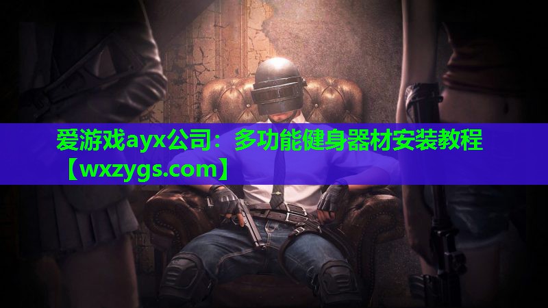 多功能健身器材安装教程 多功能健身器材安装教程