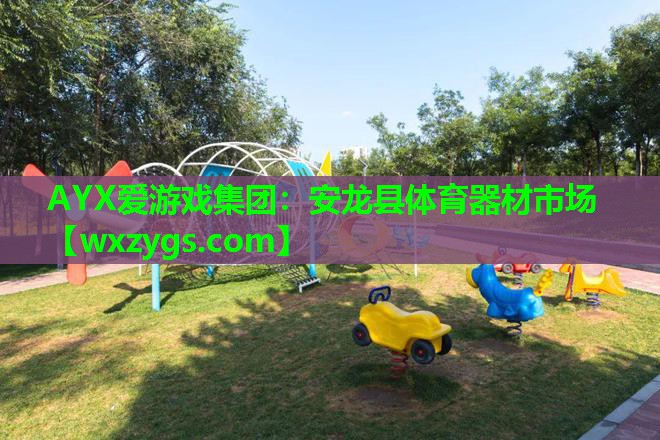 安龙县体育器材市场 安龙县体育器材市场