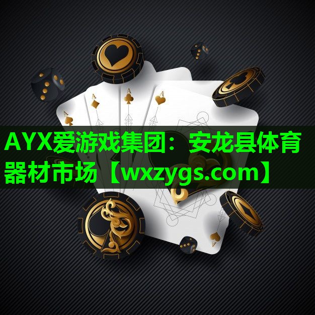 安龙县体育器材市场 安龙县体育器材市场