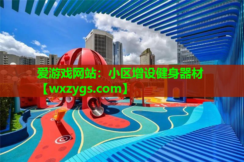 小区增设健身器材 小区增设健身器材