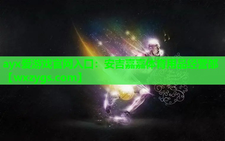安吉嘉嘉体育用品经营部 安吉嘉嘉体育用品经营部