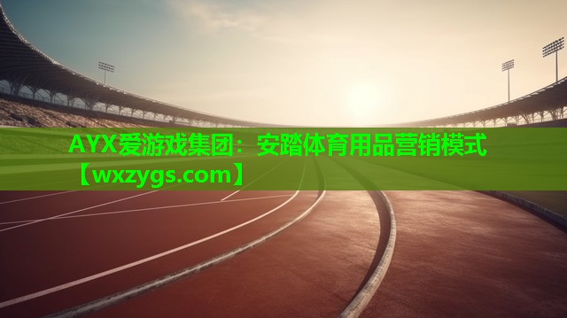 安踏体育用品营销模式 安踏体育用品营销模式