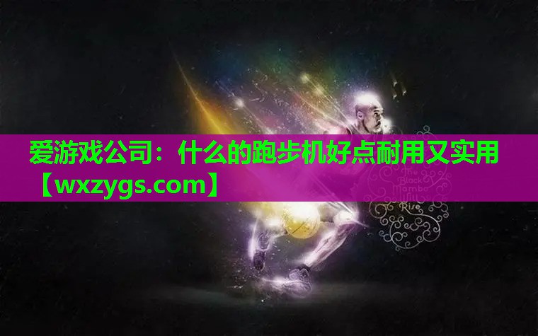 什么的跑步机好点耐用又实用 什么的跑步机好点耐用又实用