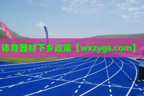 体育器材下乡政策 体育器材下乡政策