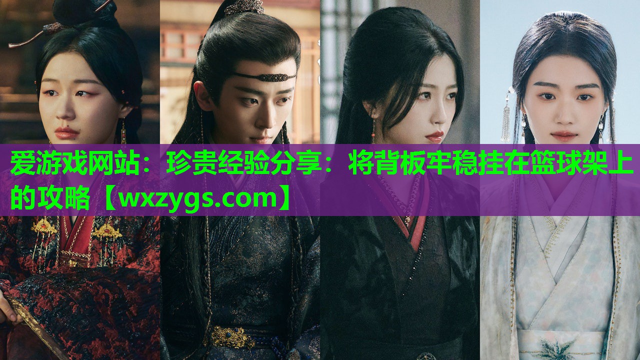 珍贵经验分享:将背板牢稳挂在篮球架上的攻略 珍贵经验分享:将背板牢稳挂在篮球架上的攻略