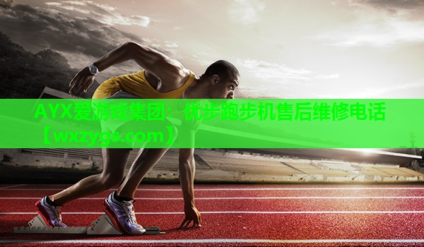 优步跑步机售后维修电话 优步跑步机售后维修电话