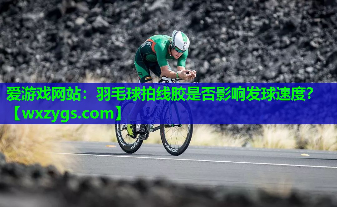 羽毛球拍线胶是否影响发球速度? 羽毛球拍线胶是否影响发球速度?