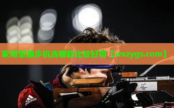 家用型跑步机选哪款比较好用 家用型跑步机选哪款比较好用