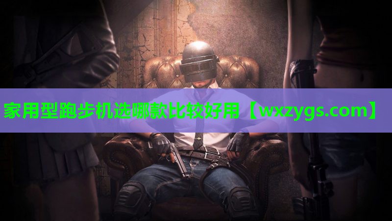 家用型跑步机选哪款比较好用 家用型跑步机选哪款比较好用