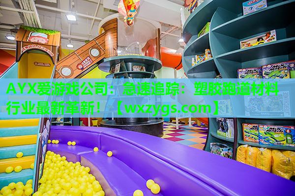 急速追踪:塑胶跑道材料行业最新革新! 急速追踪:塑胶跑道材料行业最新革新!