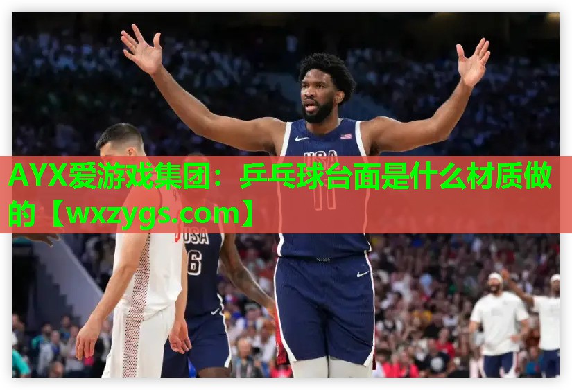 乒乓球台面是什么材质做的 乒乓球台面是什么材质做的