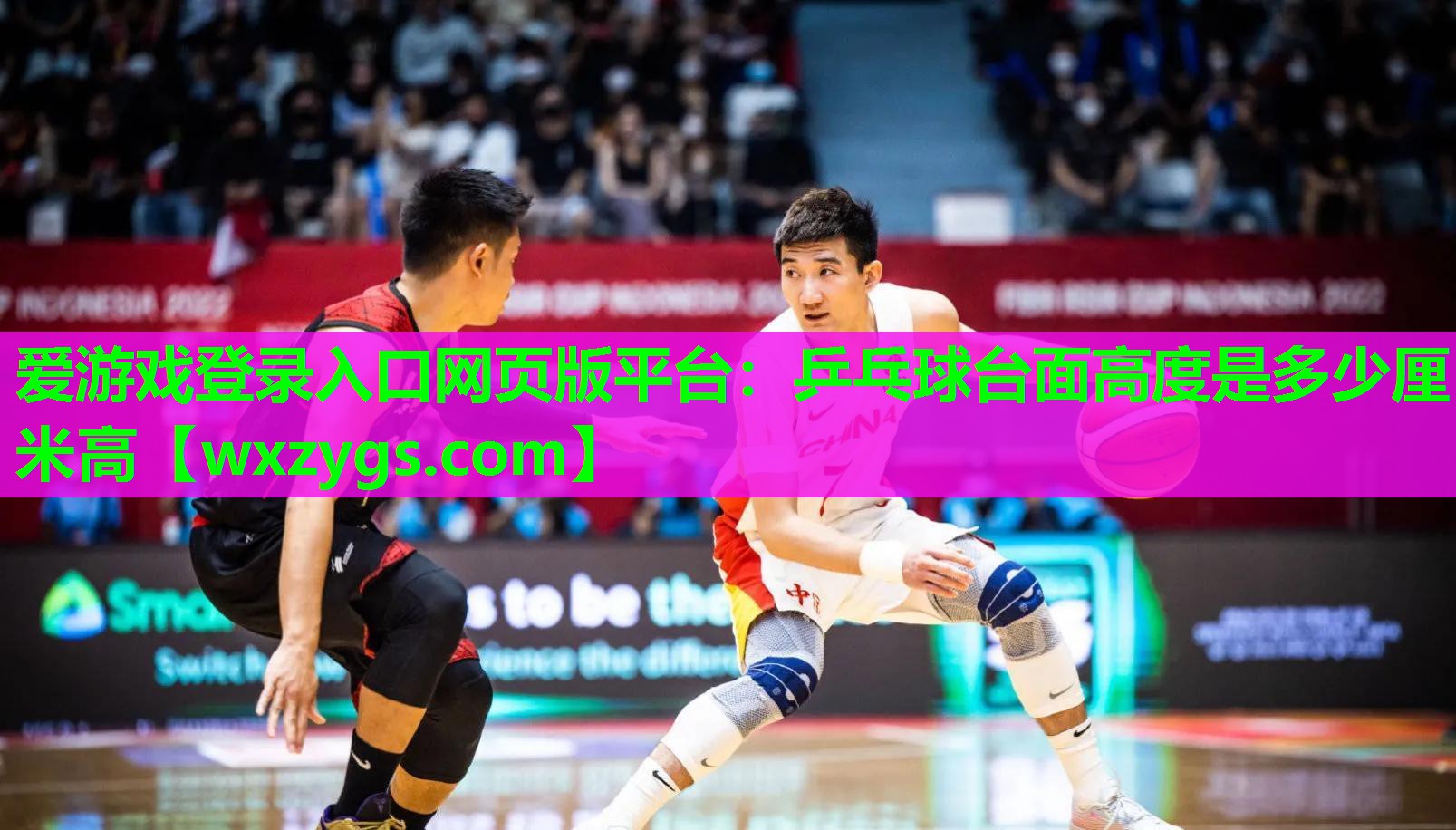 乒乓球台面高度是多少厘米高 乒乓球台面高度是多少厘米高