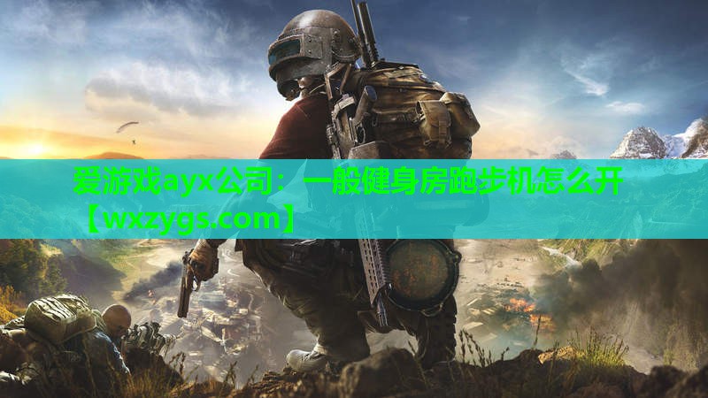一般健身房跑步机怎么开 一般健身房跑步机怎么开