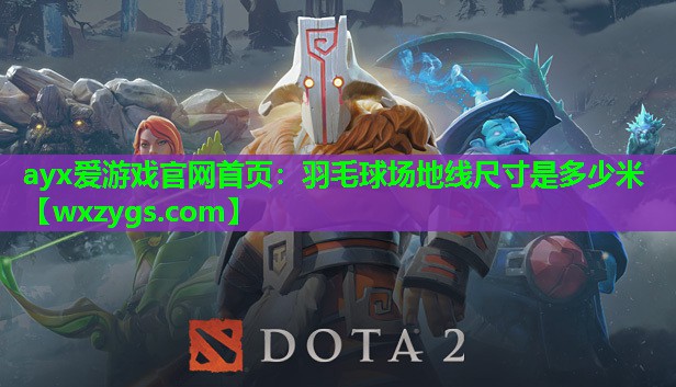 羽毛球场地线尺寸是多少米 羽毛球场地线尺寸是多少米