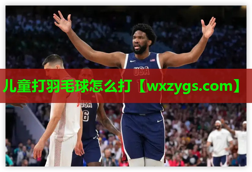 儿童打羽毛球怎么打 儿童打羽毛球怎么打