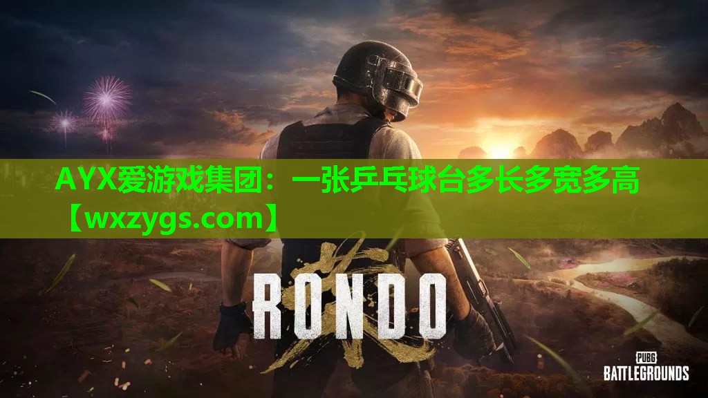 一张乒乓球台多长多宽多高 一张乒乓球台多长多宽多高