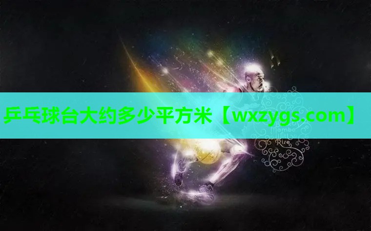 乒乓球台大约多少平方米 乒乓球台大约多少平方米