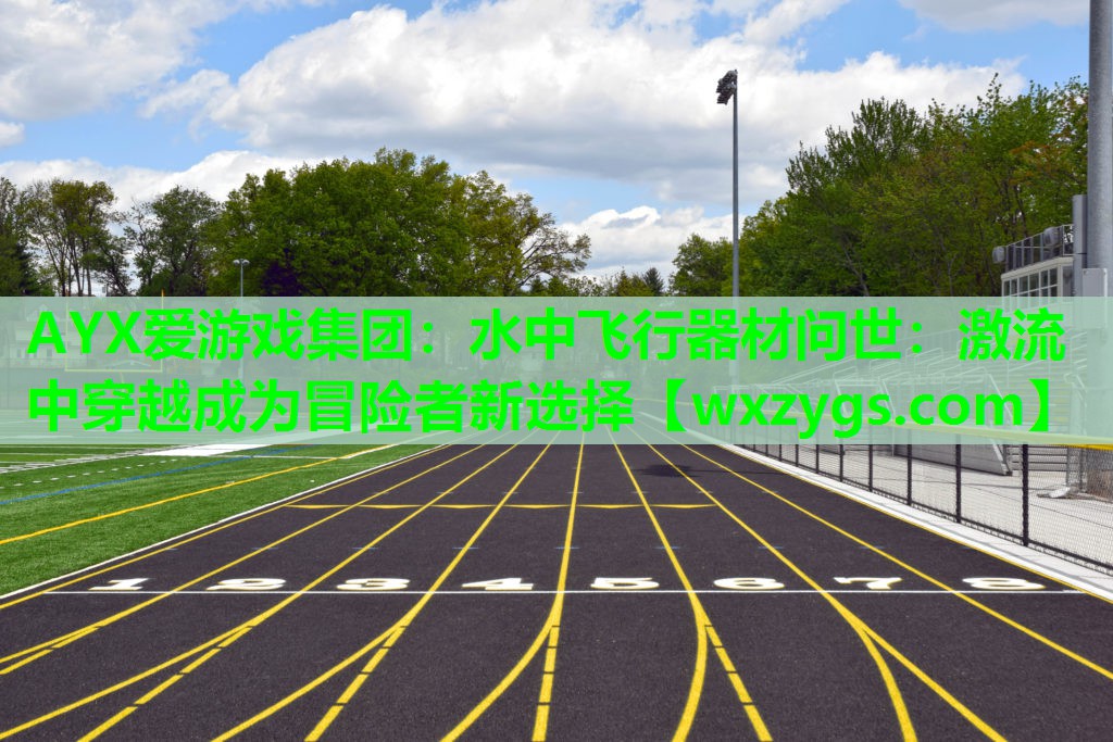 水中飞行器材问世:激流中穿越成为冒险者新选择 水中飞行器材问世:激流中穿越成为冒险者新选择