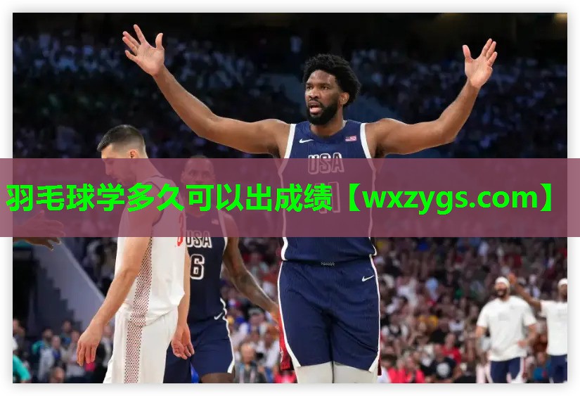 羽毛球学多久可以出成绩 羽毛球学多久可以出成绩