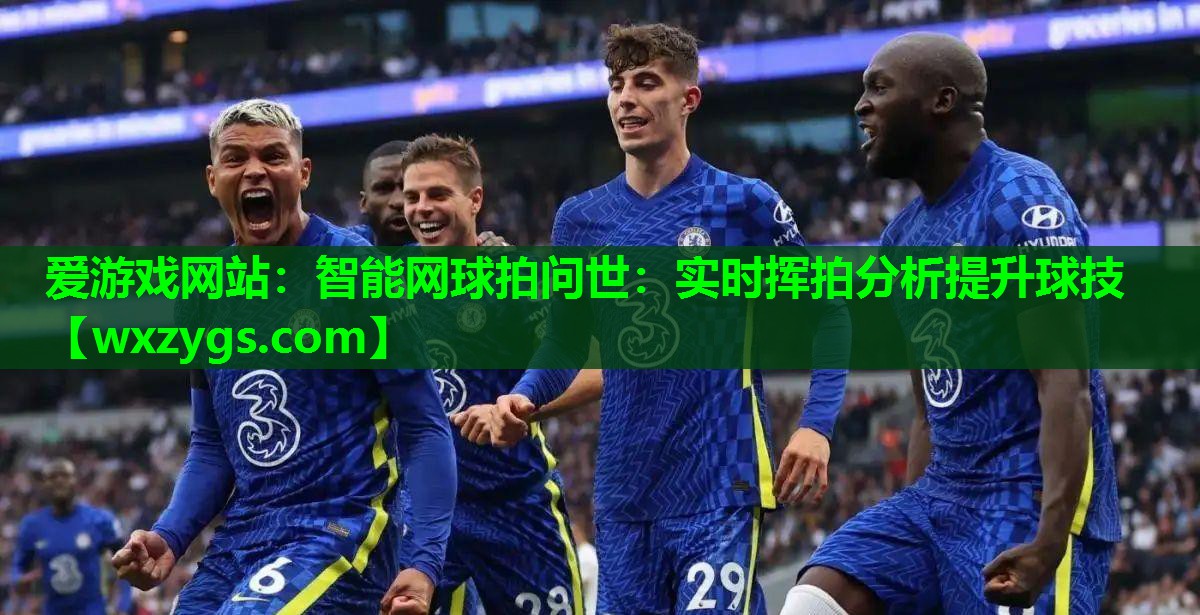 智能网球拍问世:实时挥拍分析提升球技 智能网球拍问世:实时挥拍分析提升球技