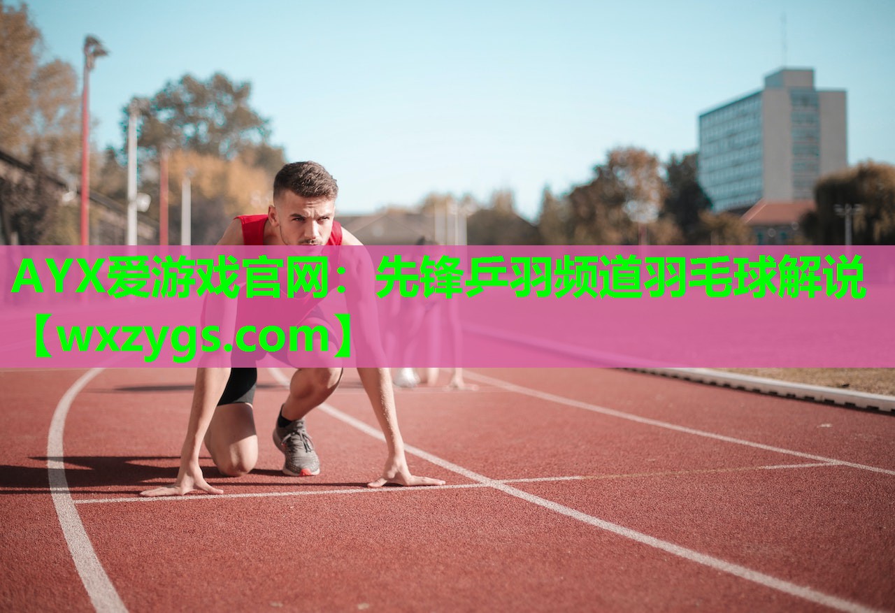 先锋乒羽频道羽毛球解说 先锋乒羽频道羽毛球解说