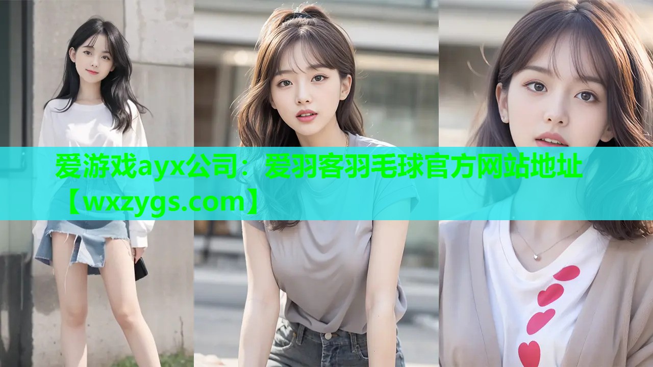 爱羽客羽毛球官方网站地址 爱羽客羽毛球官方网站地址