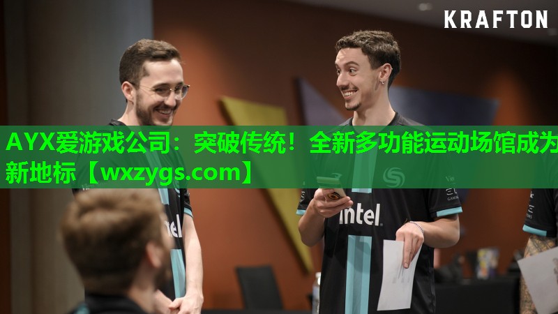 突破传统!全新多功能运动场馆成为新地标 突破传统!全新多功能运动场馆成为新地标