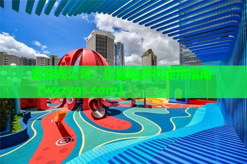 亿健跑步机使用指南 亿健跑步机使用指南