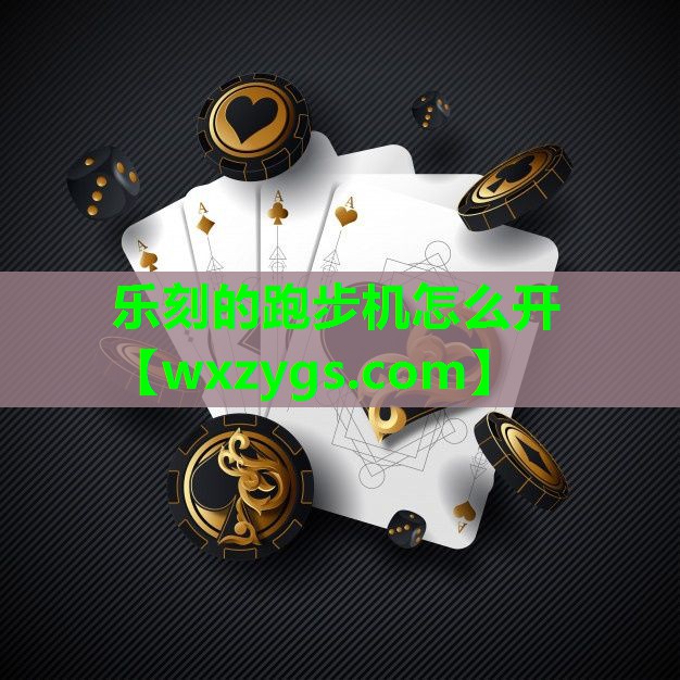 乐刻的跑步机怎么开 乐刻的跑步机怎么开