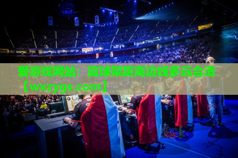 篮球架距离边线多远合适 篮球架距离边线多远合适