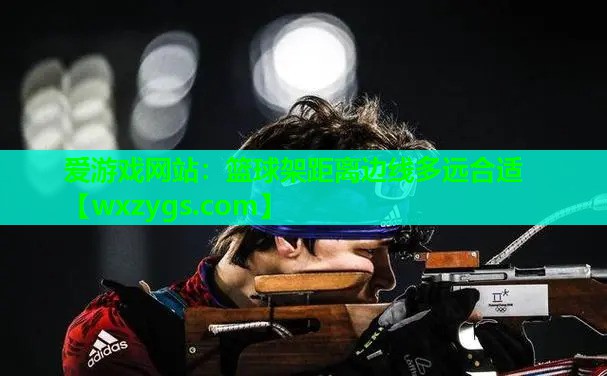 篮球架距离边线多远合适 篮球架距离边线多远合适