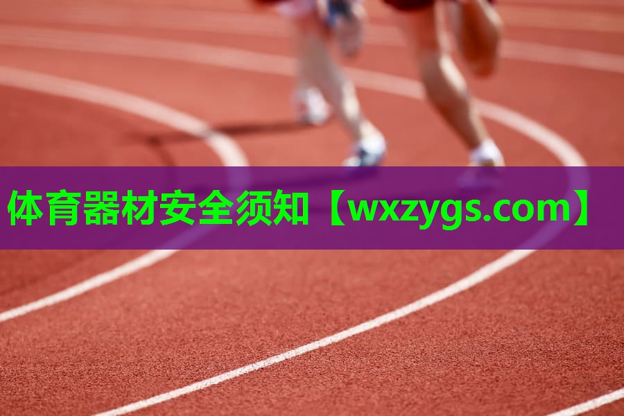 体育器材安全须知 体育器材安全须知
