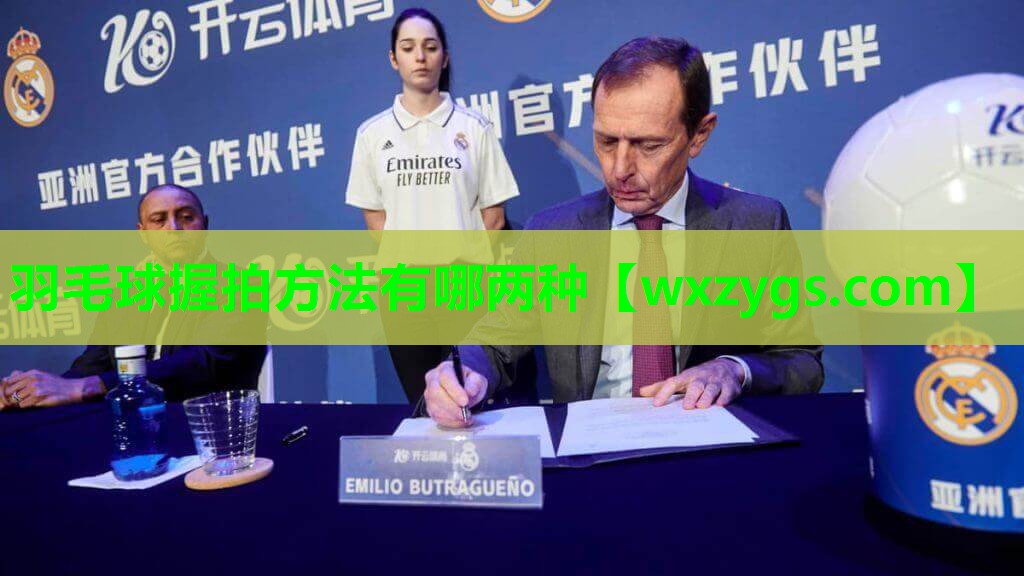 羽毛球握拍方法有哪两种 羽毛球握拍方法有哪两种