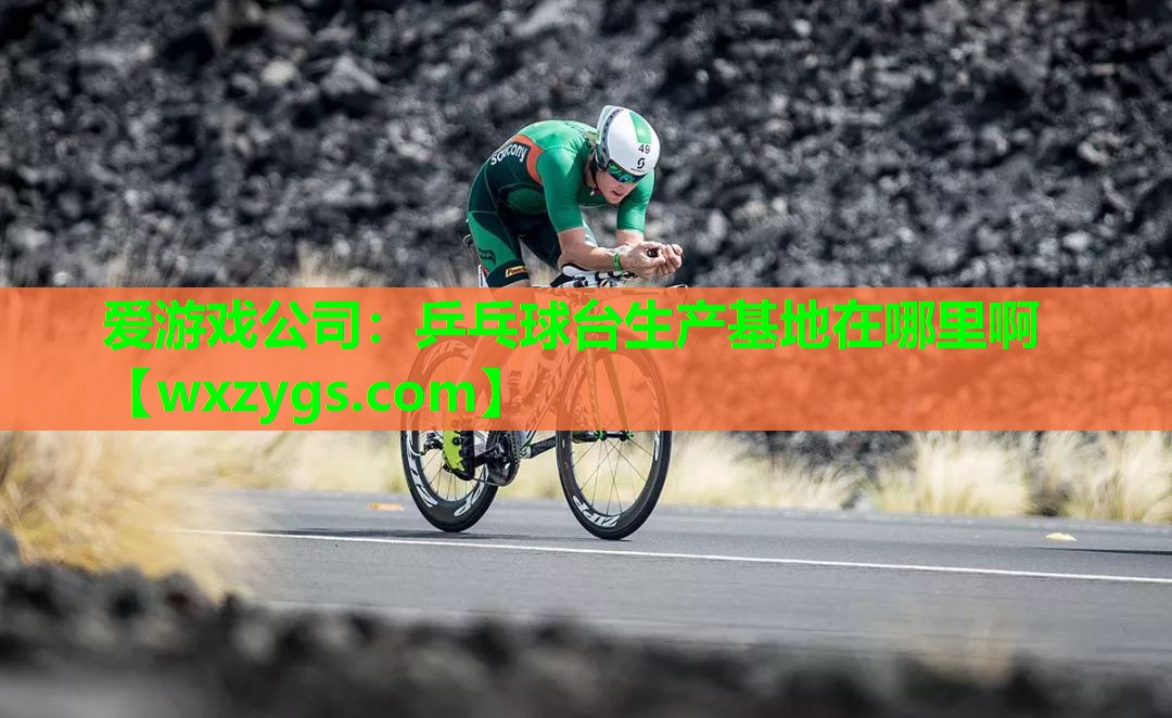 乒乓球台生产基地在哪里啊 乒乓球台生产基地在哪里啊